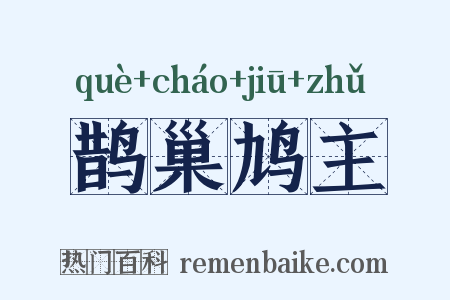 鹊巢鸠主是什么意思的图片